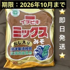 ミックスみそ 750g イチビキ　即日発送のサムネイル