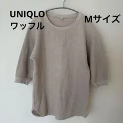 UNIQLOベージュ ワッフル生地 七分袖 トップス M丈長め　レディース