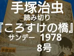 少年サンデー　1978年　8号　手塚治虫『ころすけの橋』初出掲載号