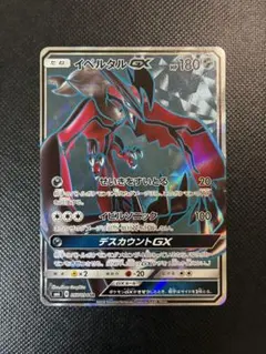 イベルタルGX SR SM6 禁断の光 097/094のサムネイル