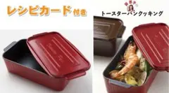 【新品】トースターパン レッド(オーブントースター調理器)のサムネイル