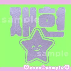 ♡J107♡ NCT127 ジェヒョン 草鈍器 ペンライト ステッカー