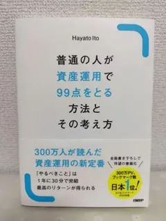 普通の人が資産運用で99点をとる方法とその考え方