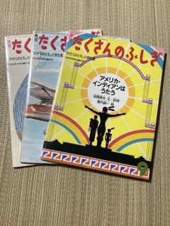 月刊 たくさんのふしぎ 1986年 3冊セット