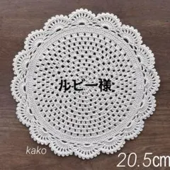 【ルビー様】レース編みドイリーＫ（20.5㎝）