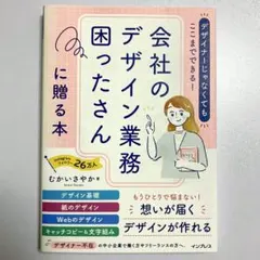 会社のデザイン業務に困ったさんに贈る本 むかいさやか