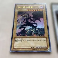 遊戯王カード バンダイ版 レッドアイズブラックドラゴン 真紅眼の黒竜