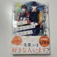 君と同じ気持ちになるその日まで 兎束作哉 帯付き スターツ出版文庫