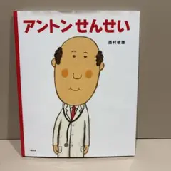 アントンせんせい