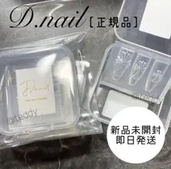 【正規品】クロスモールド Dnail ネイルパーツ 新品未使用