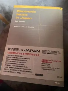 日本の電子音楽　帯付き 2026年最新】電子音楽in japanの人気アイテム - メルカリ