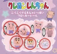 バラ売り可 クレヨンしんちゃん ぶりぶりざえもん フロッキードール