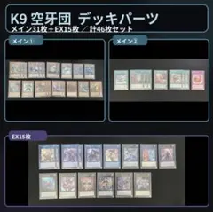 遊戯王 K9空牙団 デッキパーツ メイン31枚＋EX15枚 遊戯王 K9空牙団 デッキパーツ メイン31枚＋EX15枚 - メルカリ