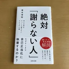 絶対「謝らない人」 : 自らの非をけっして認めない人たちの心理