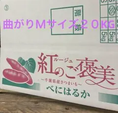 おすすめ、お得品さつまいも　紅はるか　上の訳あり　20kg直送便