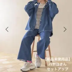 【新品未使用品】スタディオクリップ *デニムジャケット＆パンツ