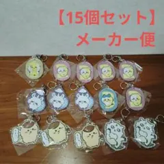 ちいかわ ラメアクリルキーホルダー　15個セッ