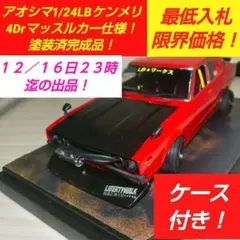 2025年最新】アオシマ 1/24 ケンメリ4ドアの人気アイテム - メルカリ