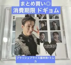 SEVENTEEN セブチ 消費期限 ドギョム フラッシュプライス盤 トレカ