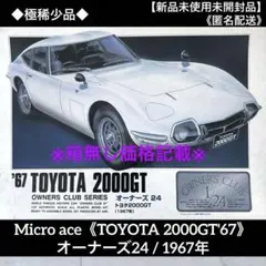 【未開封】マイクロエース《トヨタ2000GT'67》オーナーズ24 /1967年のサムネイル