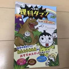 つかめ！理科ダマン みんなが科博に夢中！編