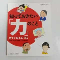 デンタルハイジーン 別冊 知っておきたい「力」のこと 気づく・伝える・守る