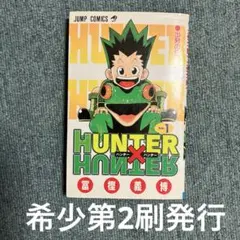 初版】HUNTER×HUNTER 1巻 帯付 ハンターハンター - メルカリ