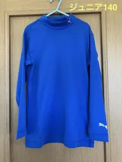 PUMA サッカー　長袖　ハイネック　インナーシャツ　ジュニア140 青