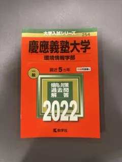 慶應義塾大学 環境情報学部 2022年版 赤本