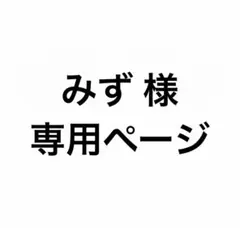 みず様専用ページ