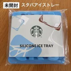 【未開封】スタバ シリコンアイストレー 2026のサムネイル