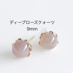 ディープローズクォーツ　9mm 一粒　ピアス