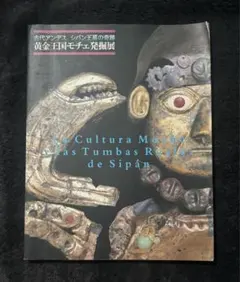 古代アンデス シパン王墓の奇跡 黄金王国モチェ発掘展 図録