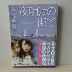 夜明けの街で 東野圭吾のサムネイル