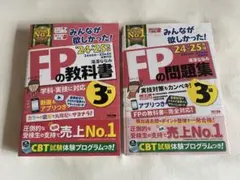 2024―2025年版 みんなが欲しかった! FPの教科書と問題集 3級