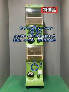 良品CFO-11A【バンダイカプセルステーション】上下段 中古ガチャガチャ 良品CFO-11A【バンダイカプセルステーション】上下段 中古ガチャガチャ