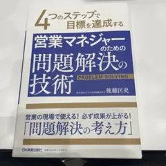営業マネジャーのための問題解決の技術