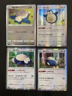 ポケモンカード　カビゴン　ヘビーインパクト　ミラー　他3枚のサムネイル