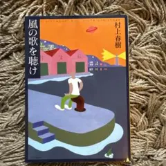 2026年最新】風の歌を聴け 初版の人気アイテム - メルカリ