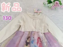 【人気完売品】プリンセス 130 ワンピース ドレス マジョリカ　バースデイ