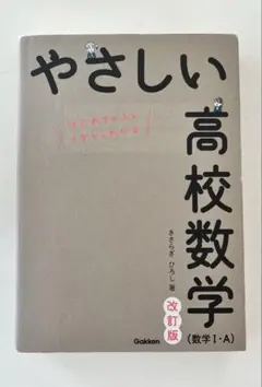 やさしい高校数学 改訂版 数学 I・A