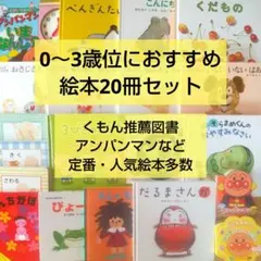 絵本まとめ売り20冊セット 0歳 1歳 2歳 3歳 アンパンマン 赤ちゃん 幼児