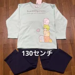 女児　すみっコぐらし　裏起毛パジャマ　 130センチ