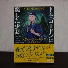 トム・ゴードンに恋した少女