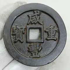 鋳放し 土佐通宝 當二百 古銭/地方貨/天保通宝型絵銭 - メルカリ