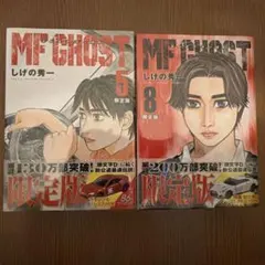 ☆MFゴースト：MFGHOST全巻セット(1〜23) 初版16冊 - メルカリ