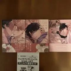 フェイクファクトリップス break 上下セット　アニメイト限定12P小冊子付き