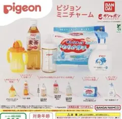 Pigeon ピジョン　ミニチャーム