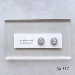 ハンドメイド　ピアス　イヤリング　　No.417
