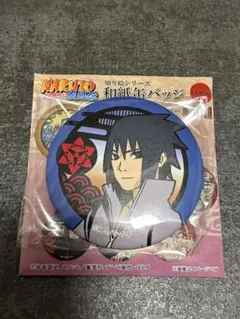 新品未開封 NARUTO ナルト 和紙 三弾 切り絵 缶バッジ うちはサスケ